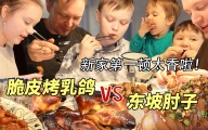 搬家啦！新家第一顿饭，芬兰干饭一家人狂啃粤式烤乳鸽，东坡肘子香到流油！一扫而光！