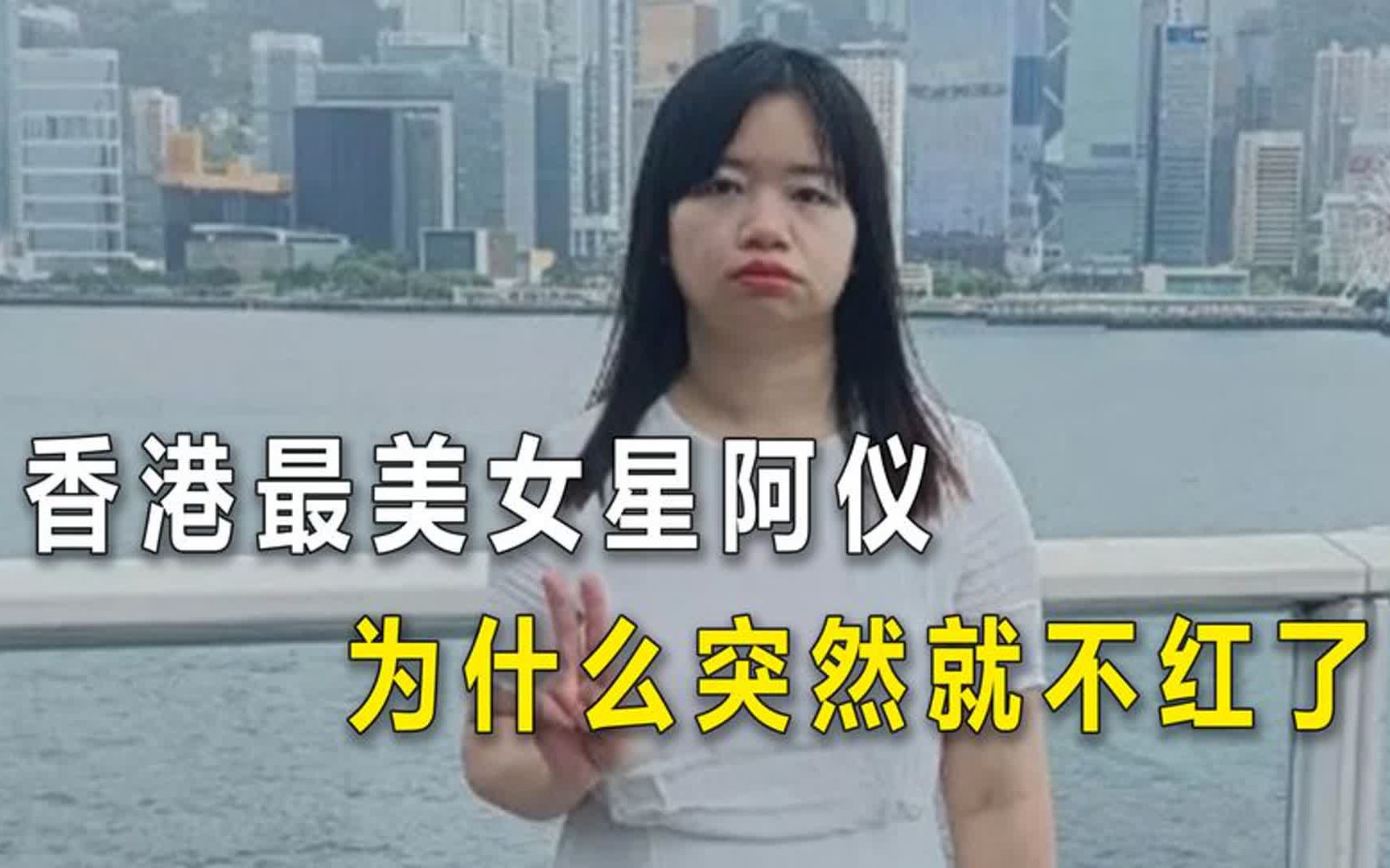 [图]香港最美女星阿仪，为什么突然就不红了？