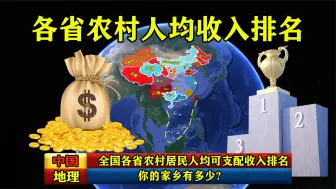 Tải video: 全国各省农村居民人均可支配收入排名，你的家乡有多少