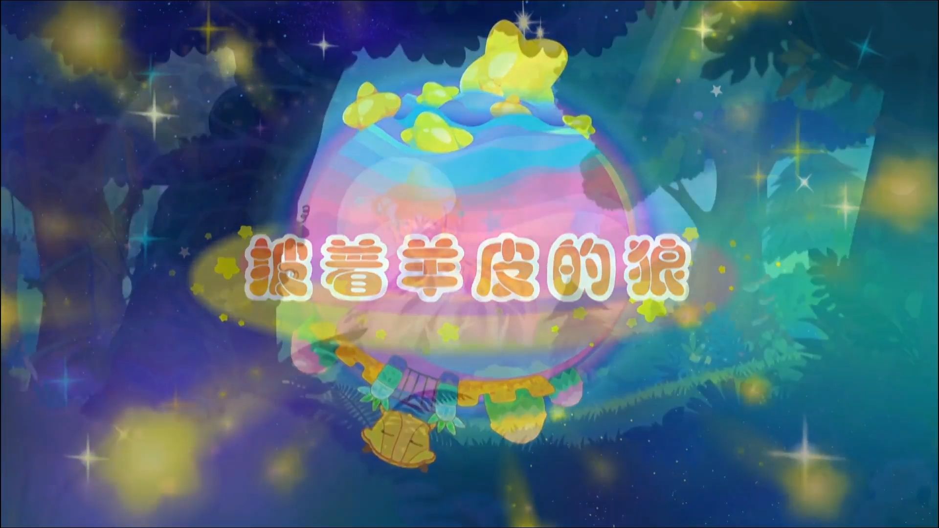 第十九集 披着羊皮的狼哔哩哔哩bilibili