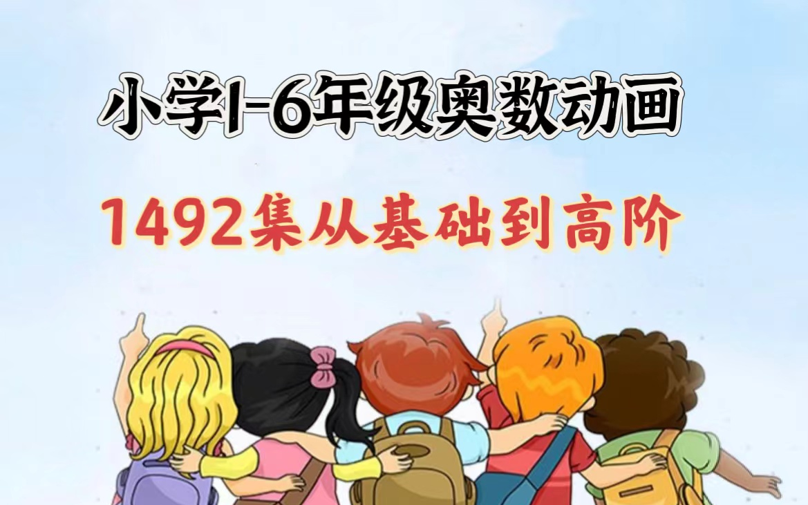 [图]奥数太难学不会？看动画这1492集小学奥数动画从基础到高阶 解开奥数难题