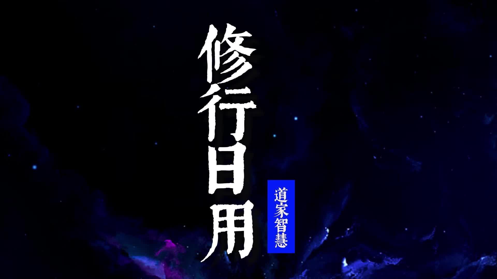 修行日用,道家高人透彻解读日常修行,非常珍贵难得!