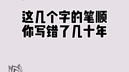 这几个字的笔顺你写错了几十年 #学写中性笔 #练字技巧 #笔顺哔哩哔哩bilibili