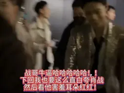 Descargar video: 湾区升明月工作人员贴脸开大喊：战哥牛逼！哈哈哈给肖战喊脸红了，这个笑谁懂啊！