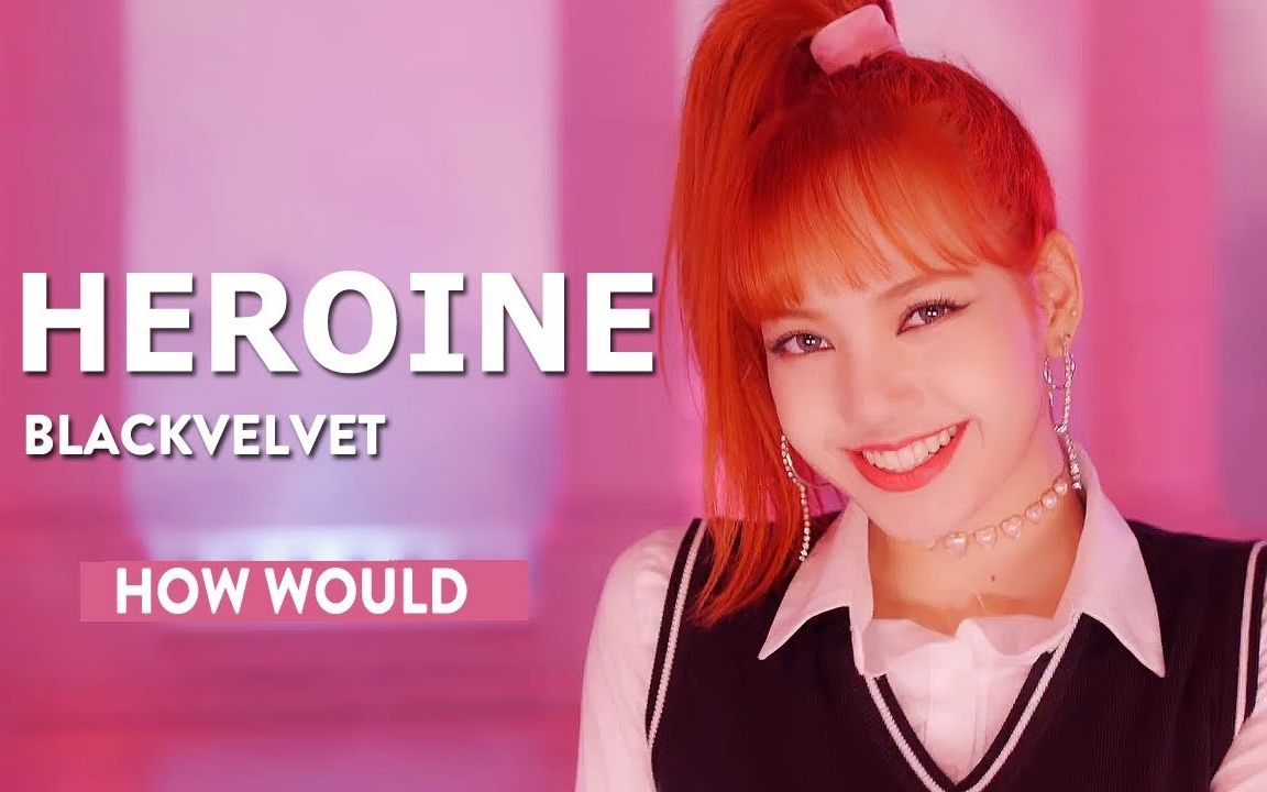 如果blackvelvet唱宣美的heroine(假想歌词分配)