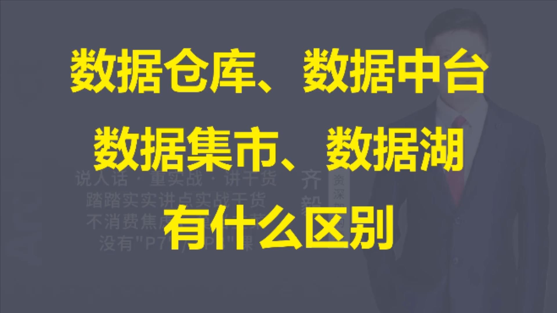 【IT老齐627】数据仓库、数据中台、数据集市、数据湖有什么区别哔哩哔哩bilibili