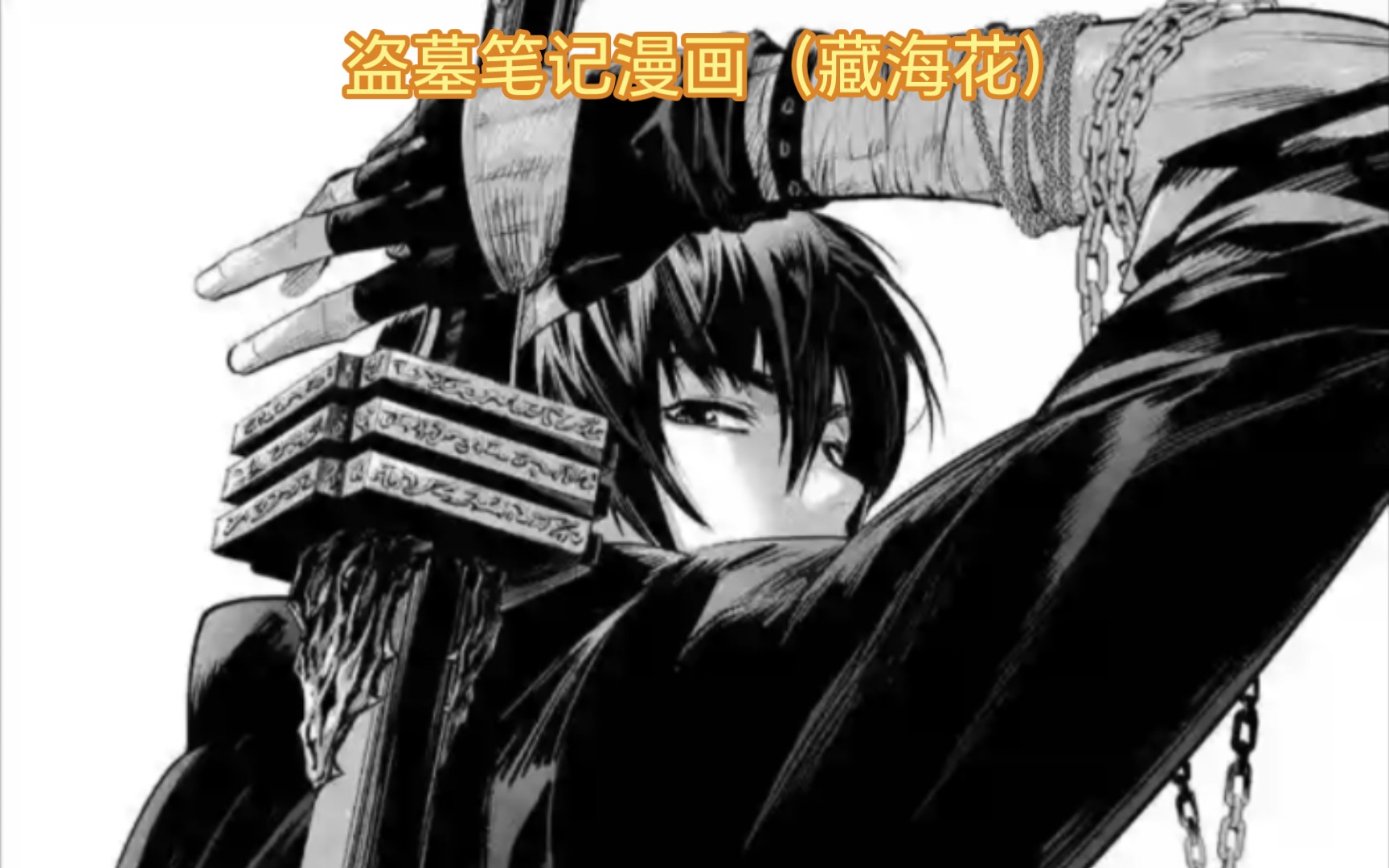 盗墓笔记漫画藏海花(分享)第五期