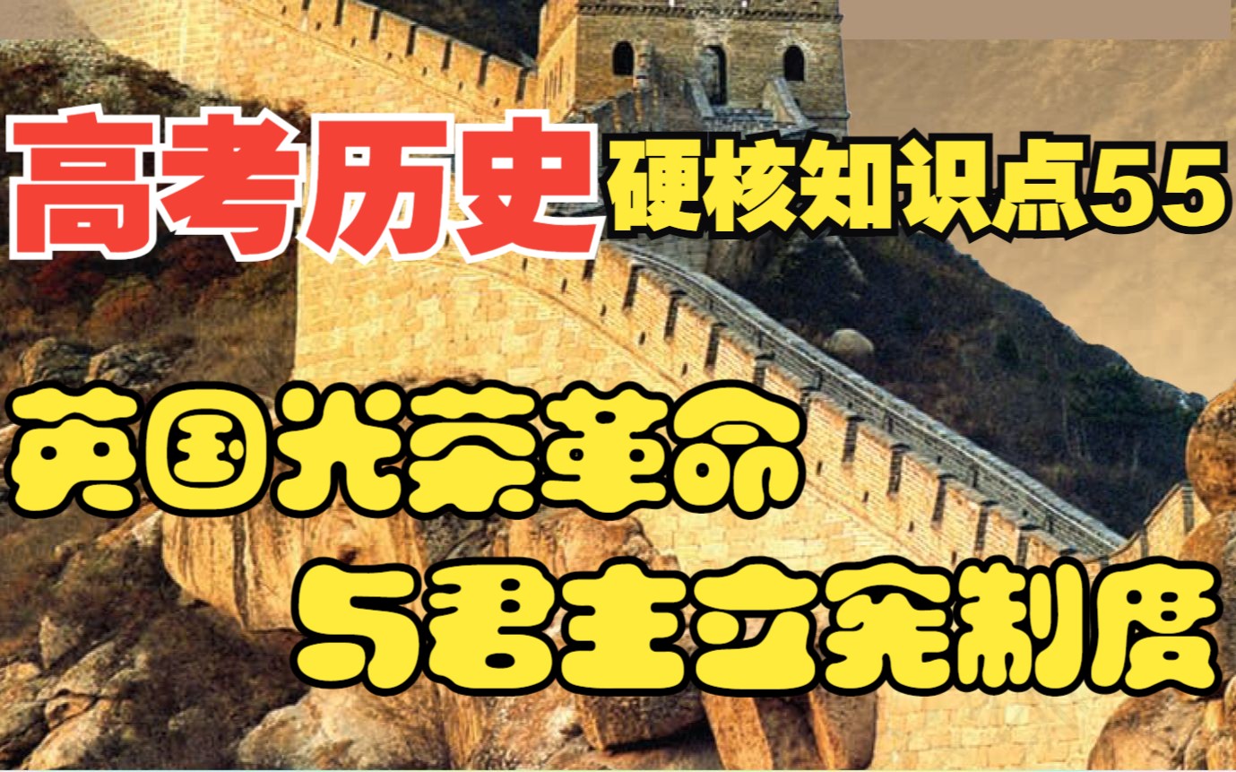 高考历史硬核知识点之55:英国光荣革命与君主立宪制度哔哩哔哩bilibili