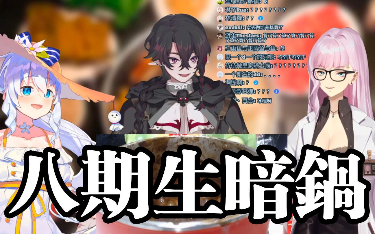 八期生暗锅企划黑暗料理你怕了吗萨麦尔紫纪花留