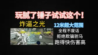 下载视频: 仓鼠禁止废话，一分半教你炸逼之光快乐扫图！配卡舒适耐用！满满干货，禁止废话！军需高斯+最强手枪炸逼阿里乌双枪Prime!!!爆炸才是男人的浪漫！