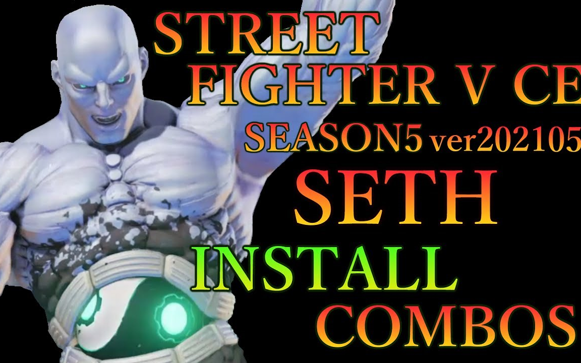 街霸5:season6 赛斯 seth 5月更新进阶连段