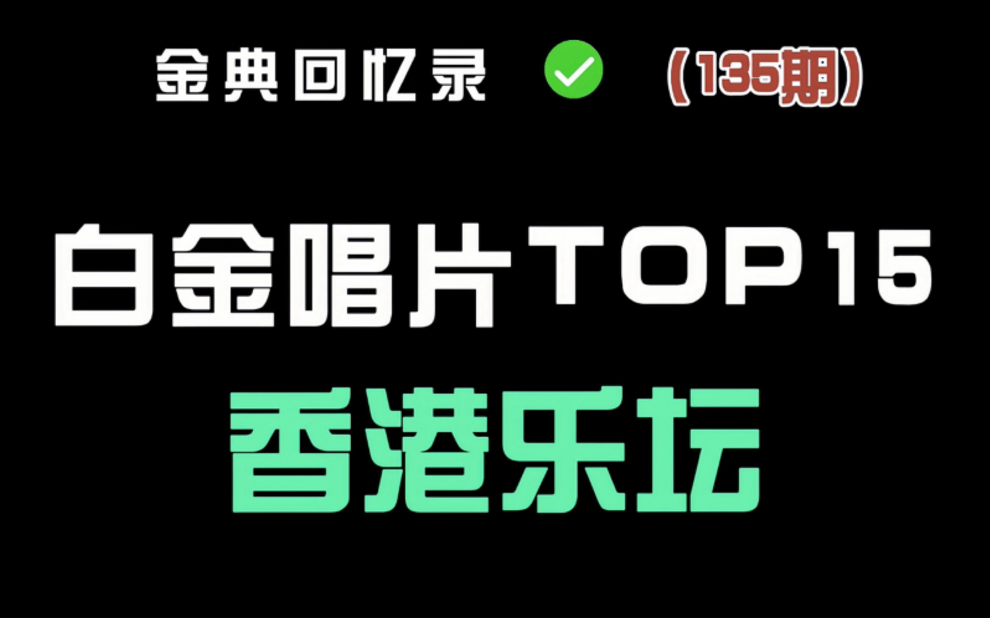 盘点香港白金唱片销量前15位歌手 谁才是白金王者?哔哩哔哩bilibili