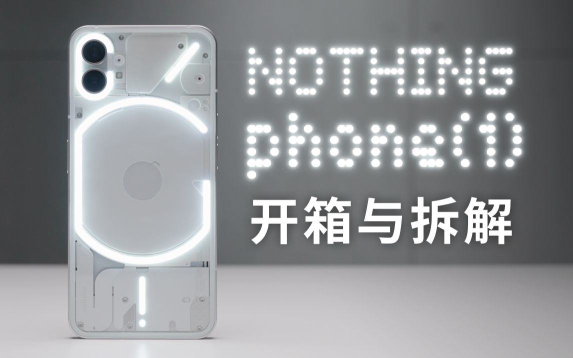 会发光的透明手机 我居然把它拆了?Nothing Phone (1) 首发开箱哔哩哔哩bilibili