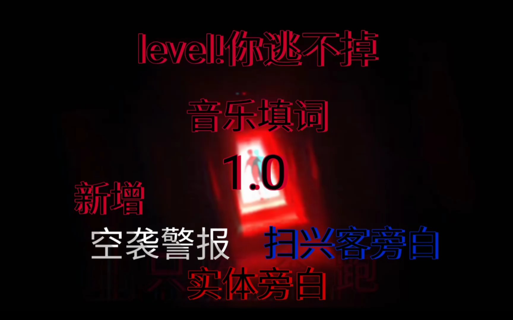 [图]level!不想死就快跑!音乐填词 低质