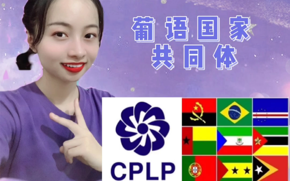 [图]葡语国家共同体CPLP-Comunidade dos Países de LÍngua Portuguesa