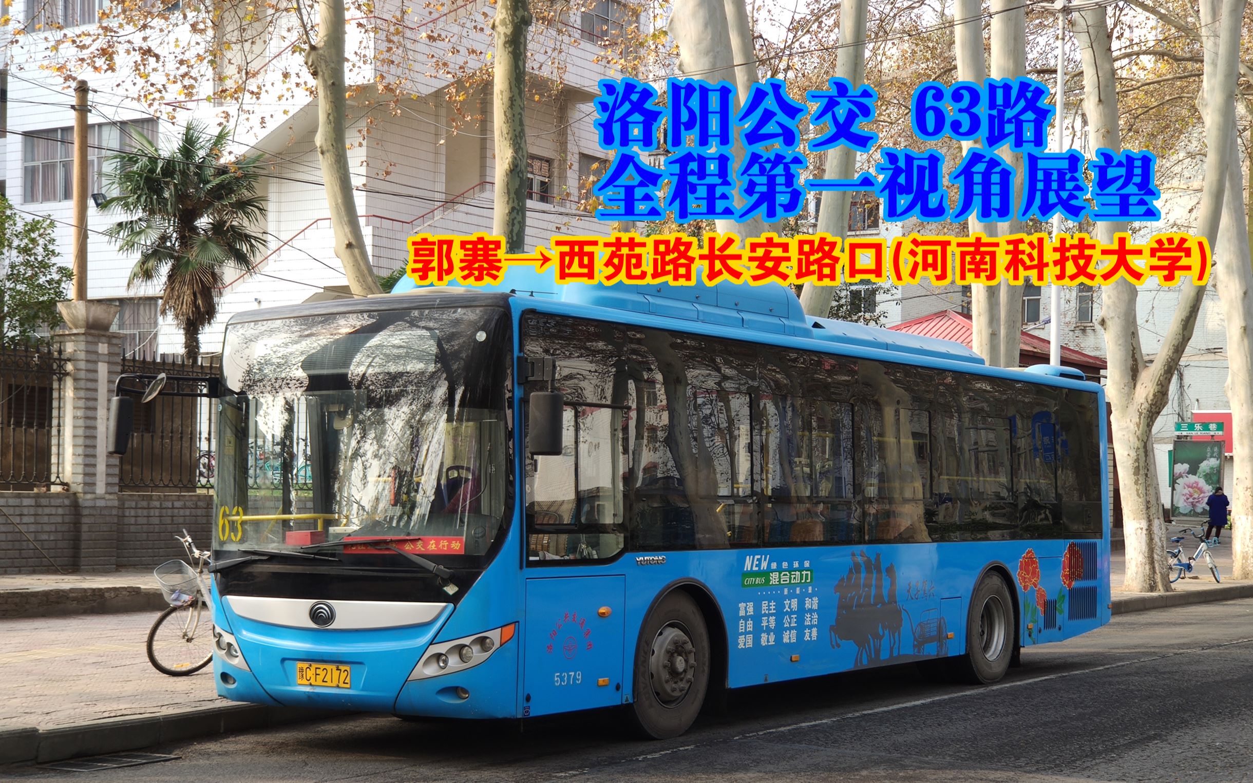 郊线路洛阳公交63路全程第一视角展望郭寨西苑路长安路口河南科技大学