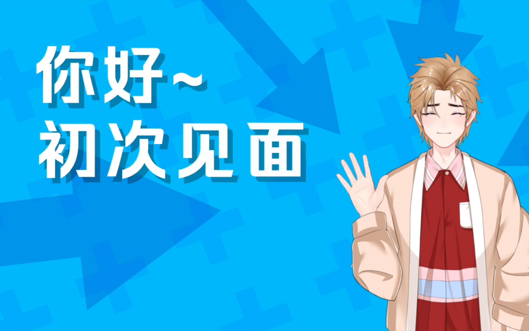 活动作品初次见面请多关照