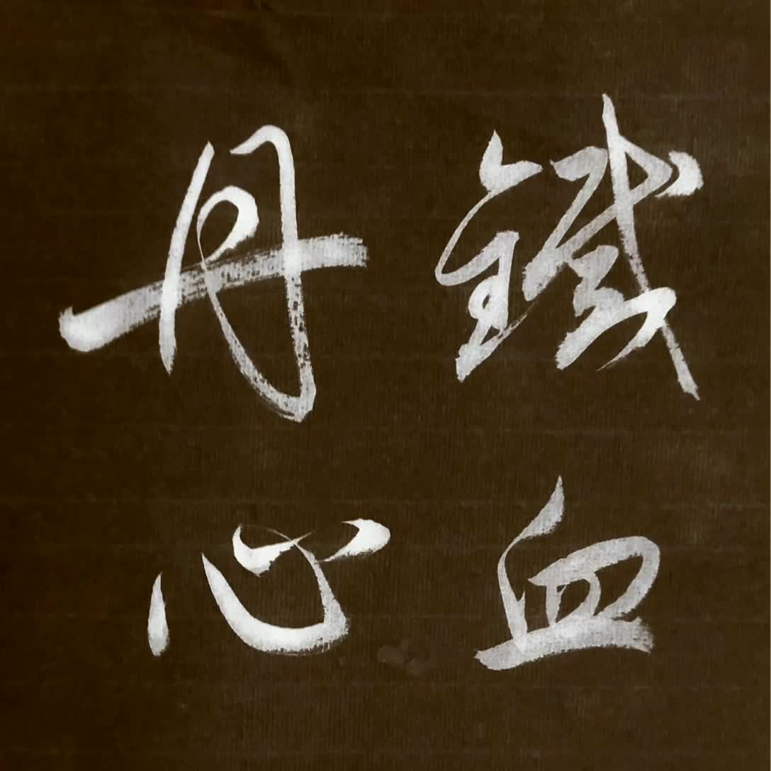 五孔琴古尺八清吹《铁血丹心》 筒音6升八度 筒音2 手机直录,渣吹.