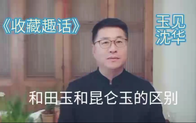 [图]《收藏趣话》和田玉与昆仑玉的区别