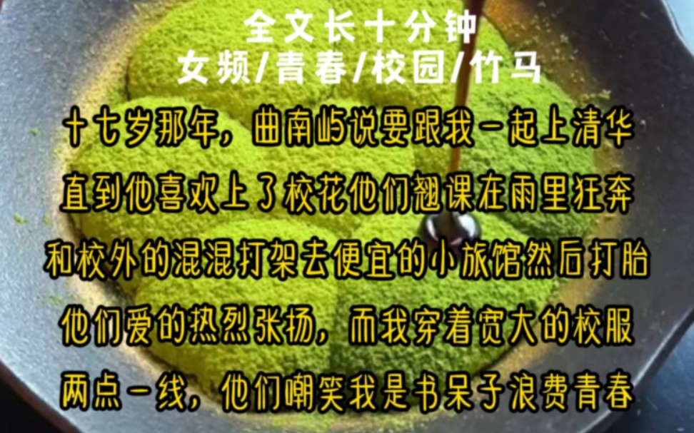 十七岁那年曲南屿说要跟我一起上清华直到他喜欢上了校花他们翘课在雨里狂奔和校外的混混打架去便宜的小旅馆约会,而我穿着宽大的校服两点一线,他们...