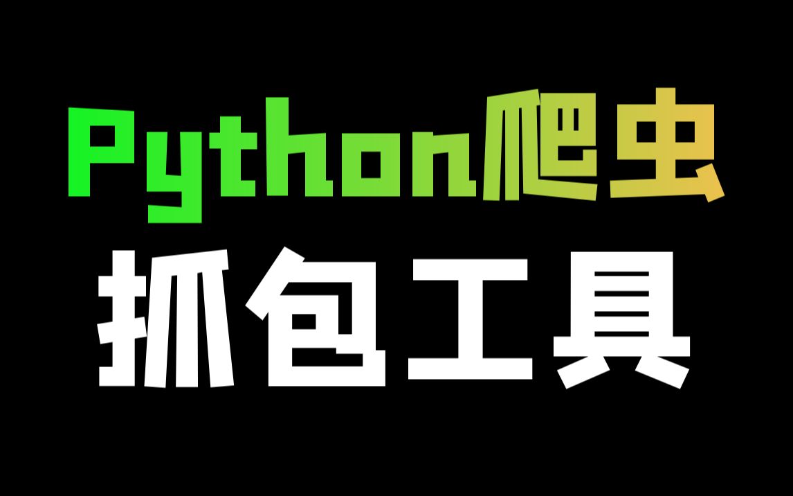 [图]Python爬虫【抓包工具】的使用讲解