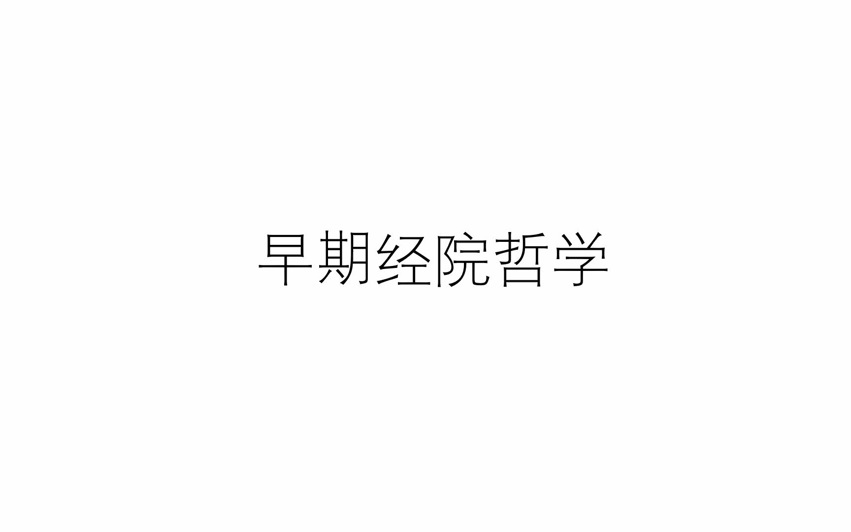 [图]早期经院哲学：阿伯拉尔、唯名论和实在论的争论（柏菲利问题）