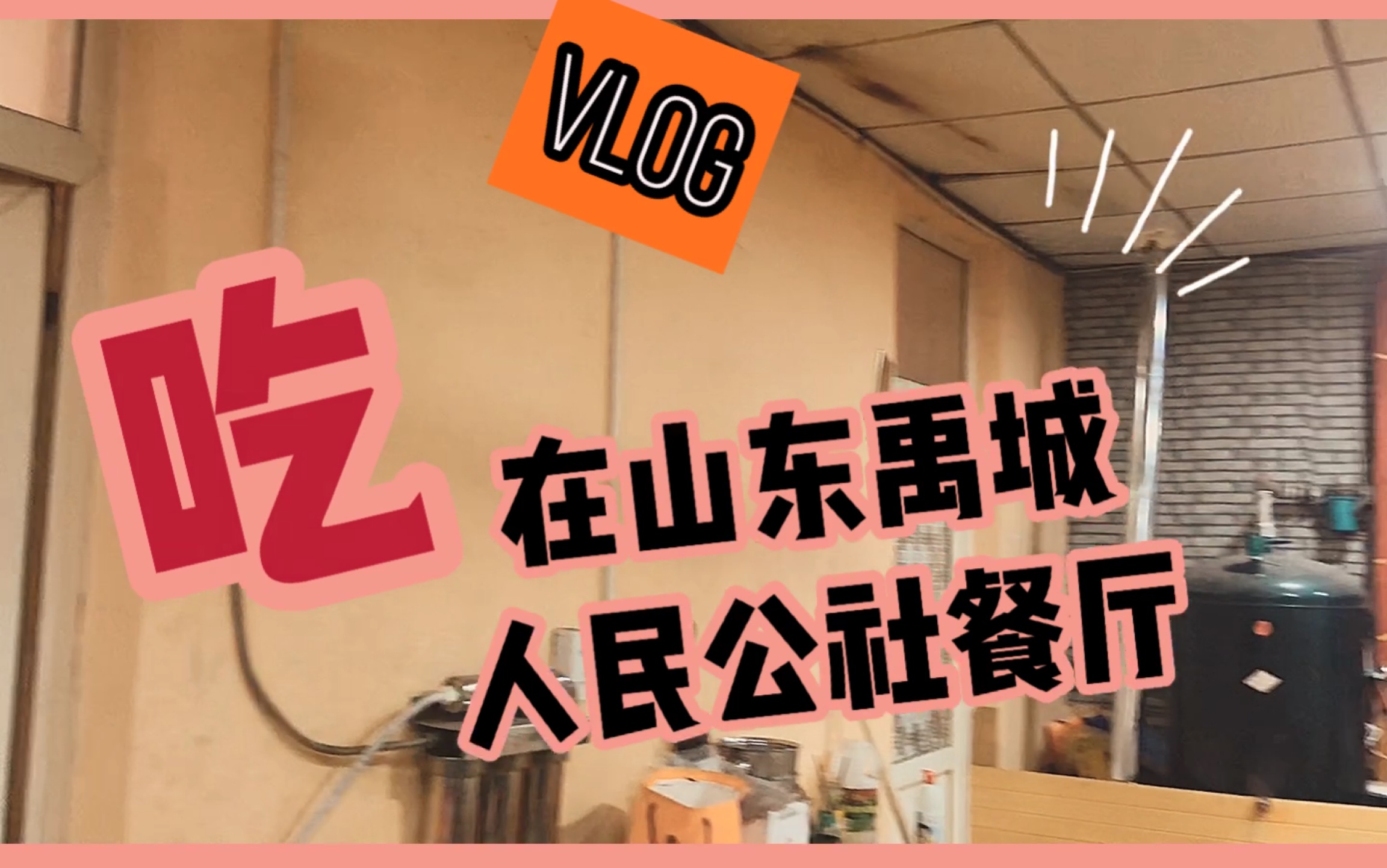 【吃播Vlog】来山东禹城人民公社餐厅集体造起来哟,吃饱喝暖才是正经事!哔哩哔哩bilibili