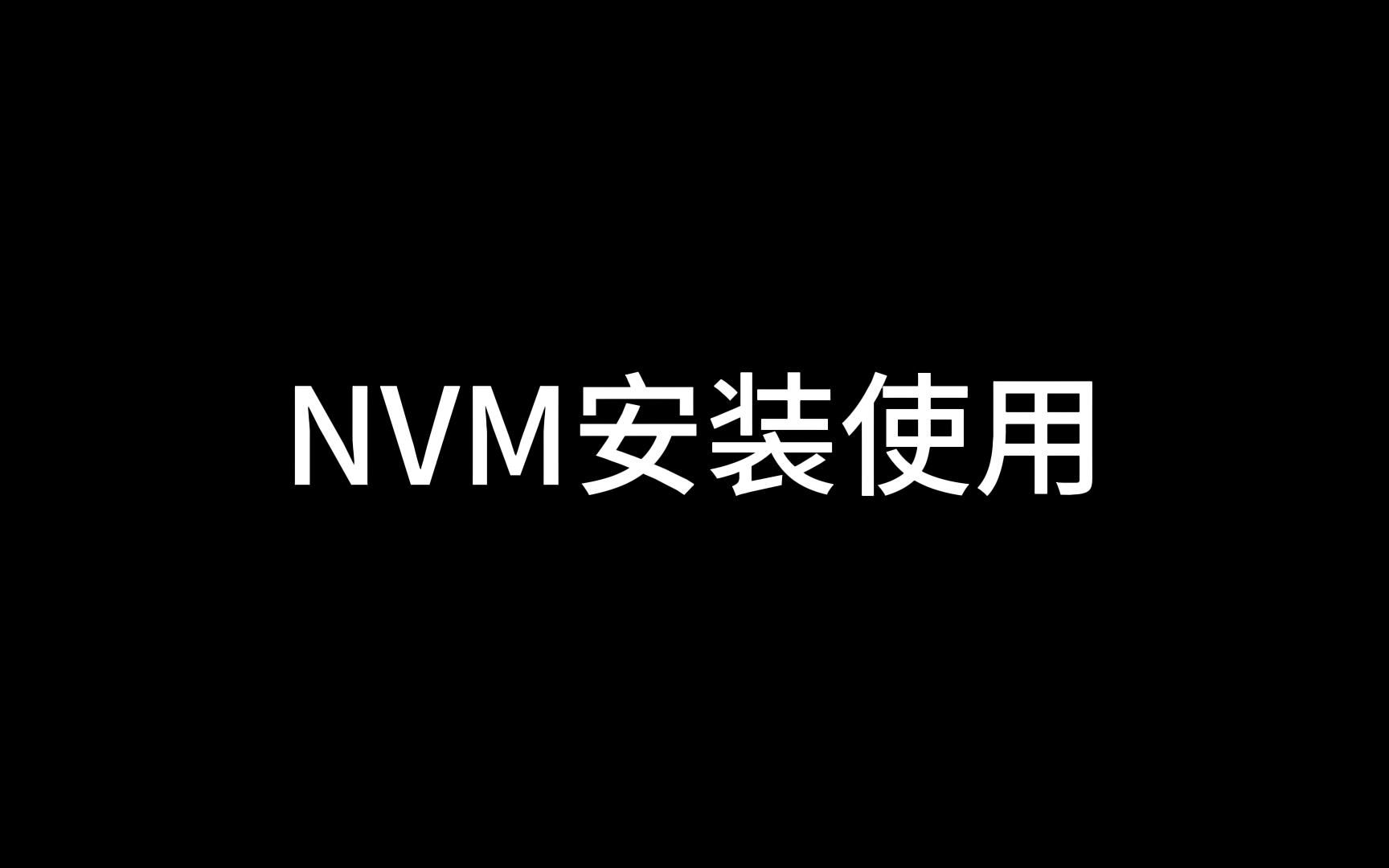 nvm安装使用哔哩哔哩bilibili