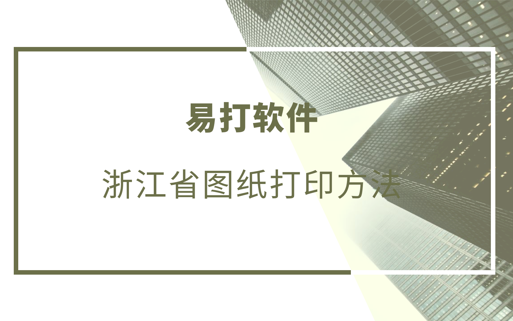 探索者软件丨易打软件:浙江省图纸打印方法 教程视频哔哩哔哩bilibili