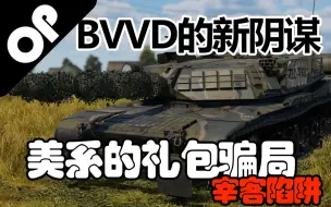 Download Video: 警惕BVVD的最新骗局与美系开线的隐藏答案（拒绝M1 KVT | 拥抱XM1）