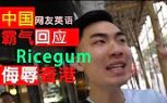 大陆网友霸气全英语回应RiceGum侮辱香港事件!哔哩哔哩bilibili