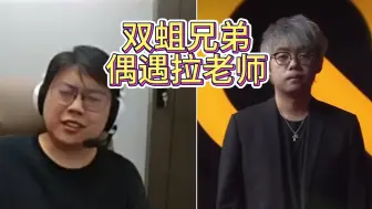 Download Video: 【双蛆兄弟】双蛆兄弟天梯偶遇拉老师，不信邪想干一把，欢声笑语打出GG，结尾拉老师也来戏了！