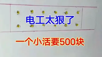 下载视频: 电工太狠了，只是装3个明装插座，就直接要了业主500块