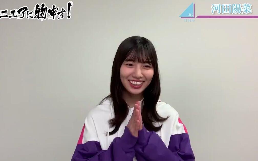 日向坂46】「向ユニエア提建議」河田陽菜- UNI'S ON AIR_哔哩哔哩_bilibili