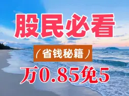 下载视频: 股票开户技巧指南省钱秘籍，万0.69万0.85免五科普