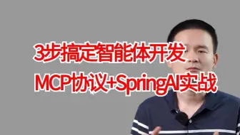 【MCP+SpringAI王炸组合】2025年吃透MCP协议+SpringAI实战，全程干货，3步搞定智能体开发，让你面试少走99%的弯路！