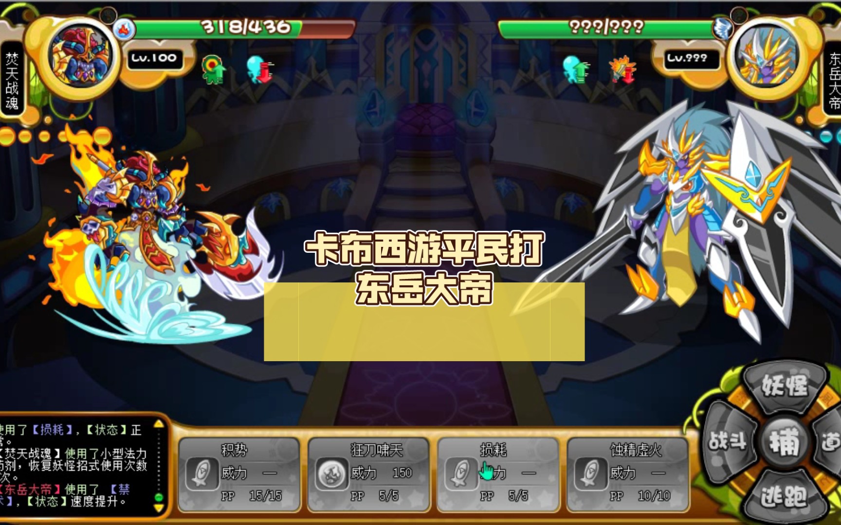 卡布西游平民打东岳大帝