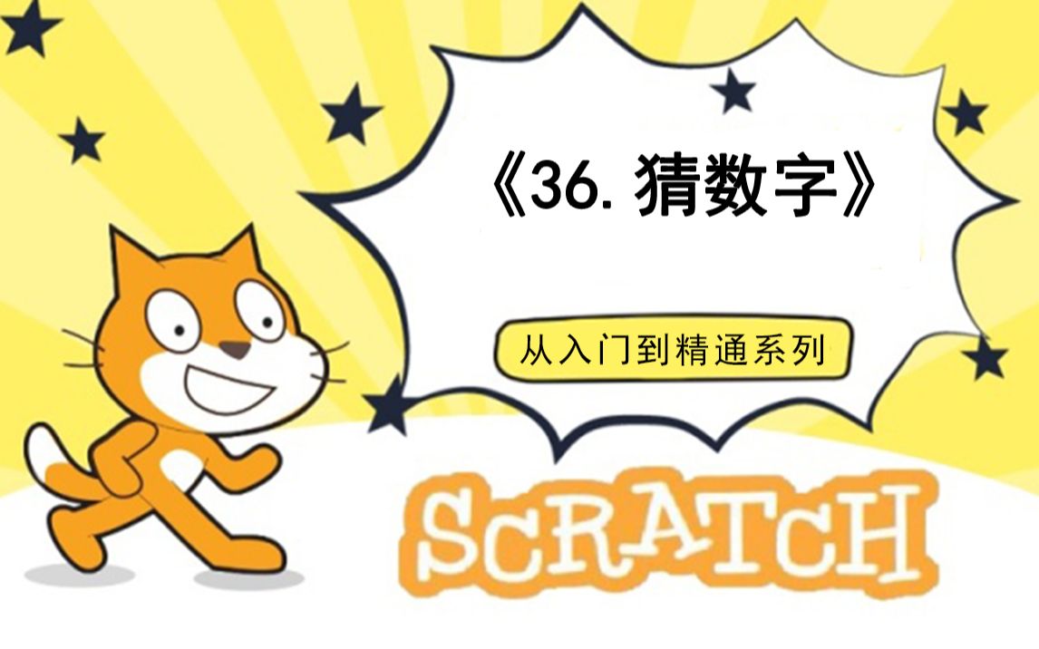 [图]36.猜数字（111集少儿编程scratch3.0从入门到精通-大龙老师）