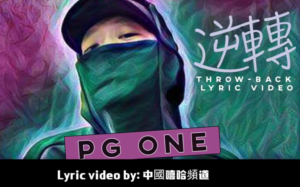 【PG ONE/LIL ANDY】歌曲《逆转》字幕MV哔哩哔哩bilibili