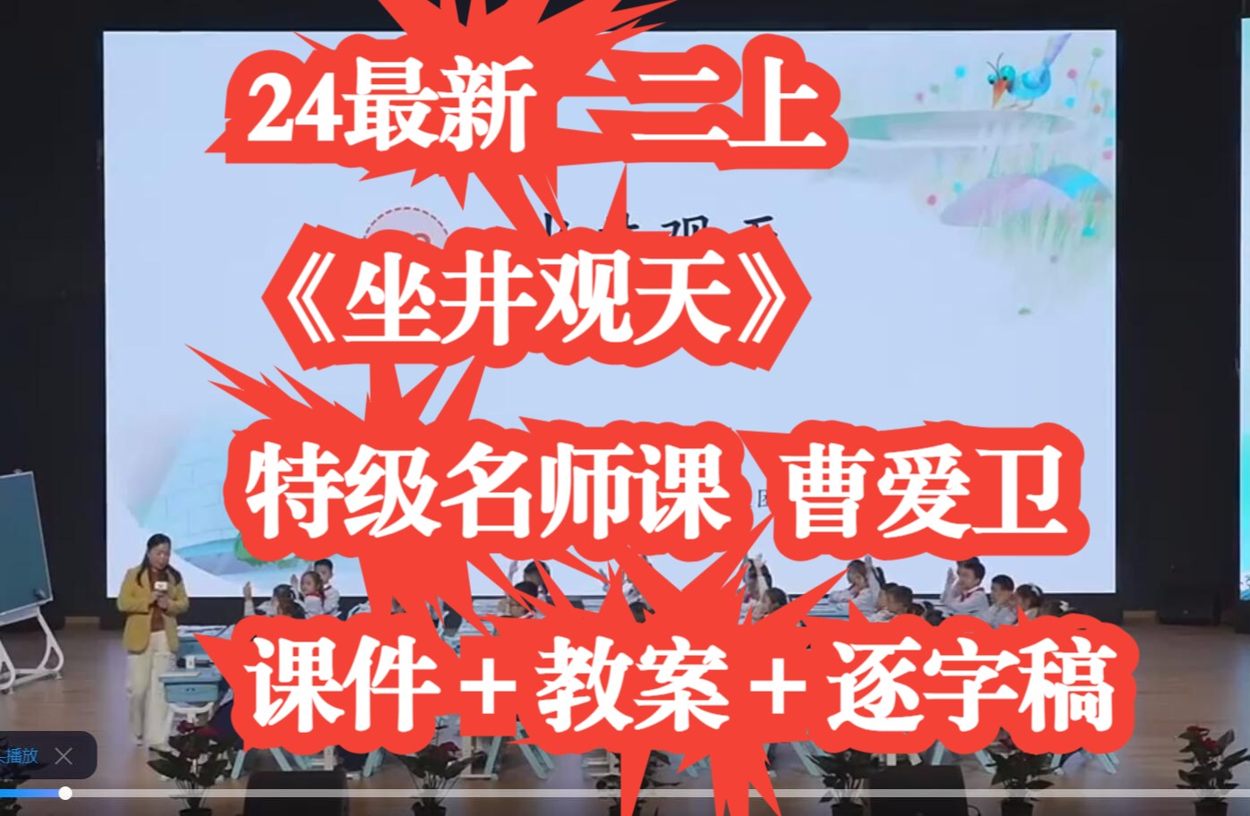 24年最新 新课标二年级上册语文《坐井观天》公开课优质课 特级名师示范课 (曹爱卫)有课件教案逐字稿哔哩哔哩bilibili