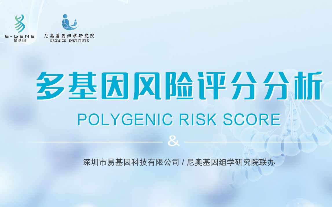 易基因 【第5期】多基因风险评分分析 Polygenic Risk Score哔哩哔哩bilibili