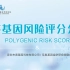 易基因 -【第5期】多基因风险评分分析  Polygenic Risk Score