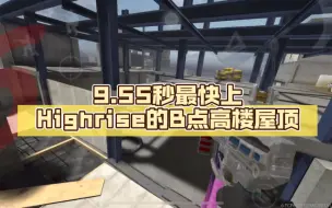 Download Video: 9.55秒最快上Highrise的B点高楼屋顶 战斗大师