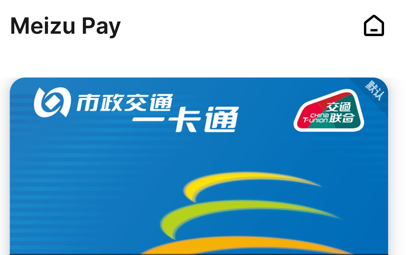 【交通联合】meizu pay 京津冀一卡通交通卡刷卡