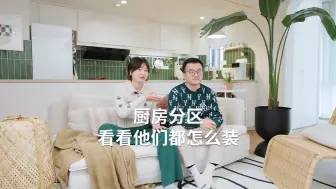 Tải video: 宜家厨房装修抄作业，看懂他们的设计思路🌟