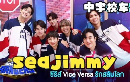 [图]【中字熟肉 ｜ school ranger校车】SeaJimmy/JimmySea《Vice Versa反之亦爱》剧组上集