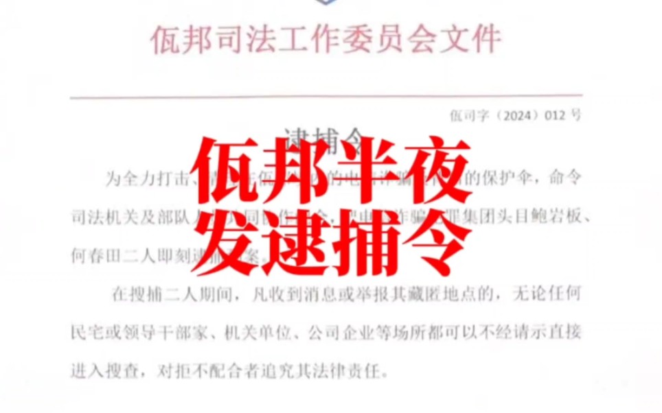 白所成等刚被移交中方,佤邦连夜发布逮捕令哔哩哔哩bilibili