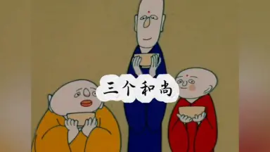 一休和尚/-哔哩哔哩_Bilibili