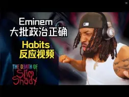 Download Video: 【反应双字】Eminem真的想毁了自己职业生涯！喷气哥听Habits