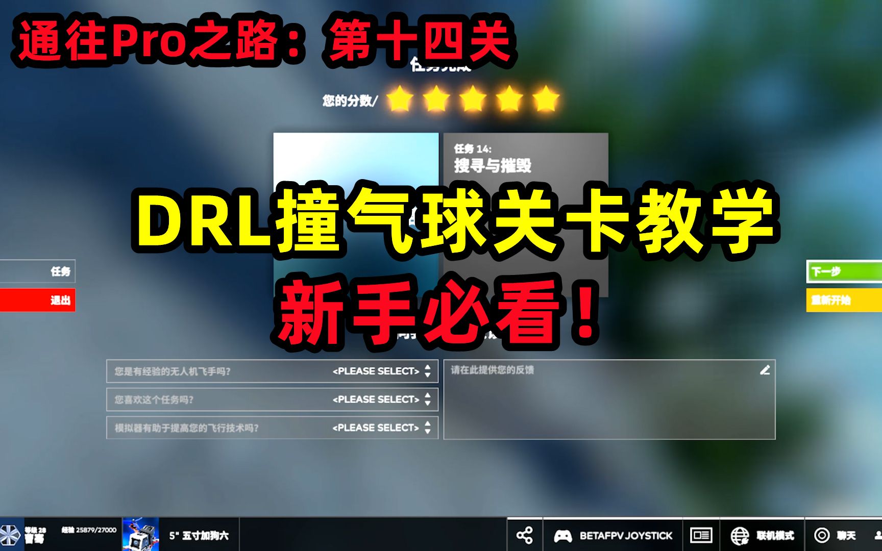 【模拟器教学】DRL闯关方式分享 穿越机新手练习哔哩哔哩bilibili